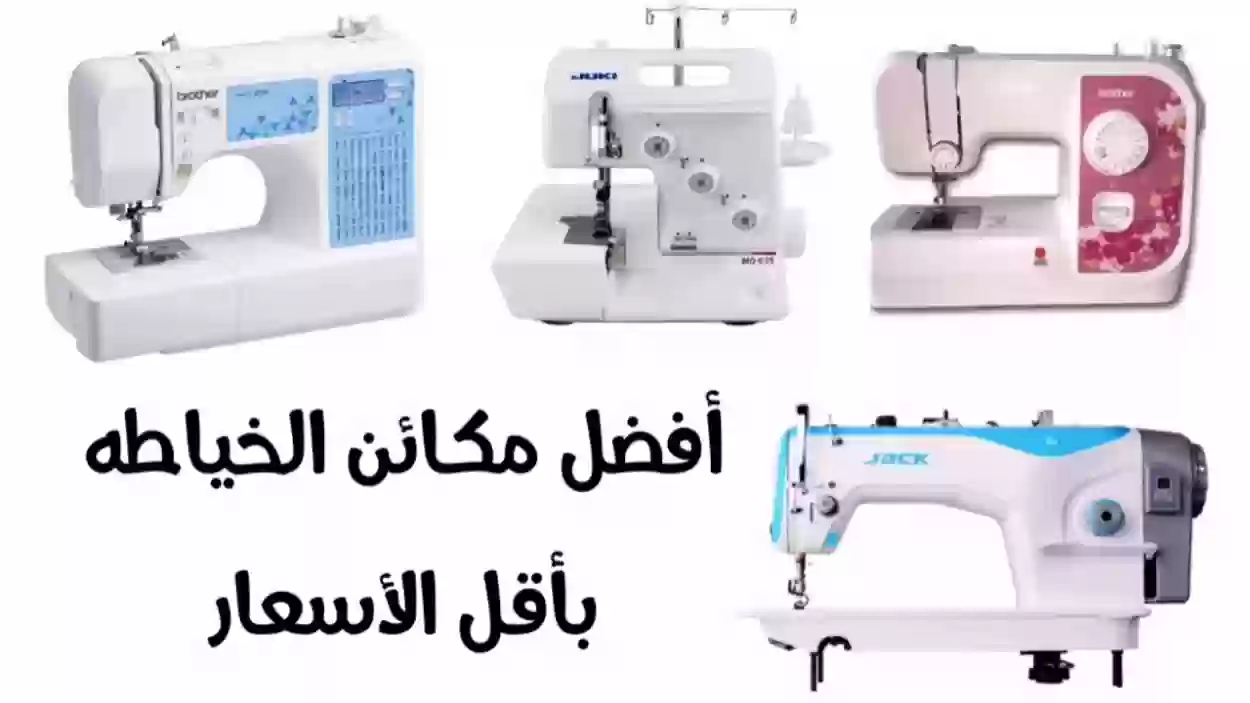 أهم 5 أنواع ماكينات الخياطة المنزلية 