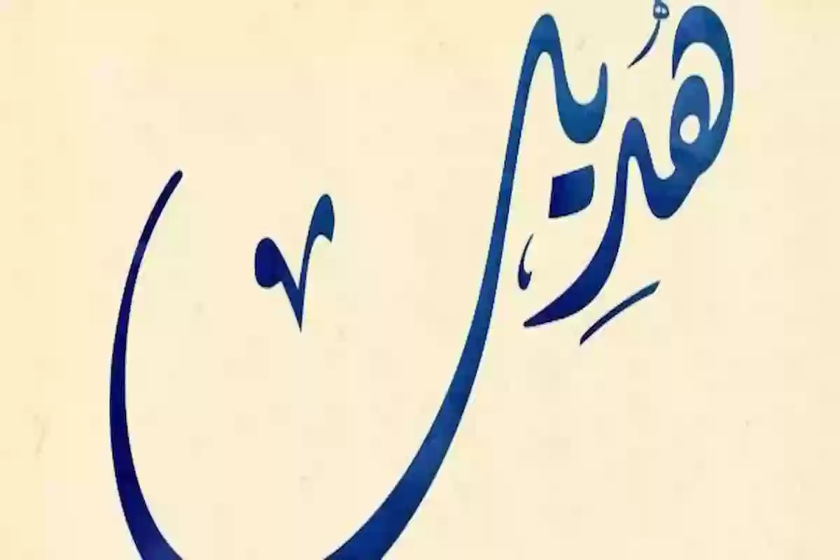 معنى اسم هديل وهل يجوز التسمية به في الإسلام