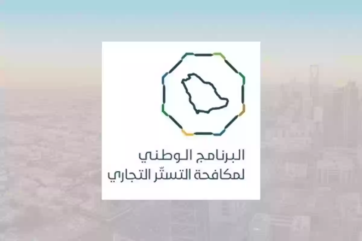 الوطني لمكافحة التستر التجاري