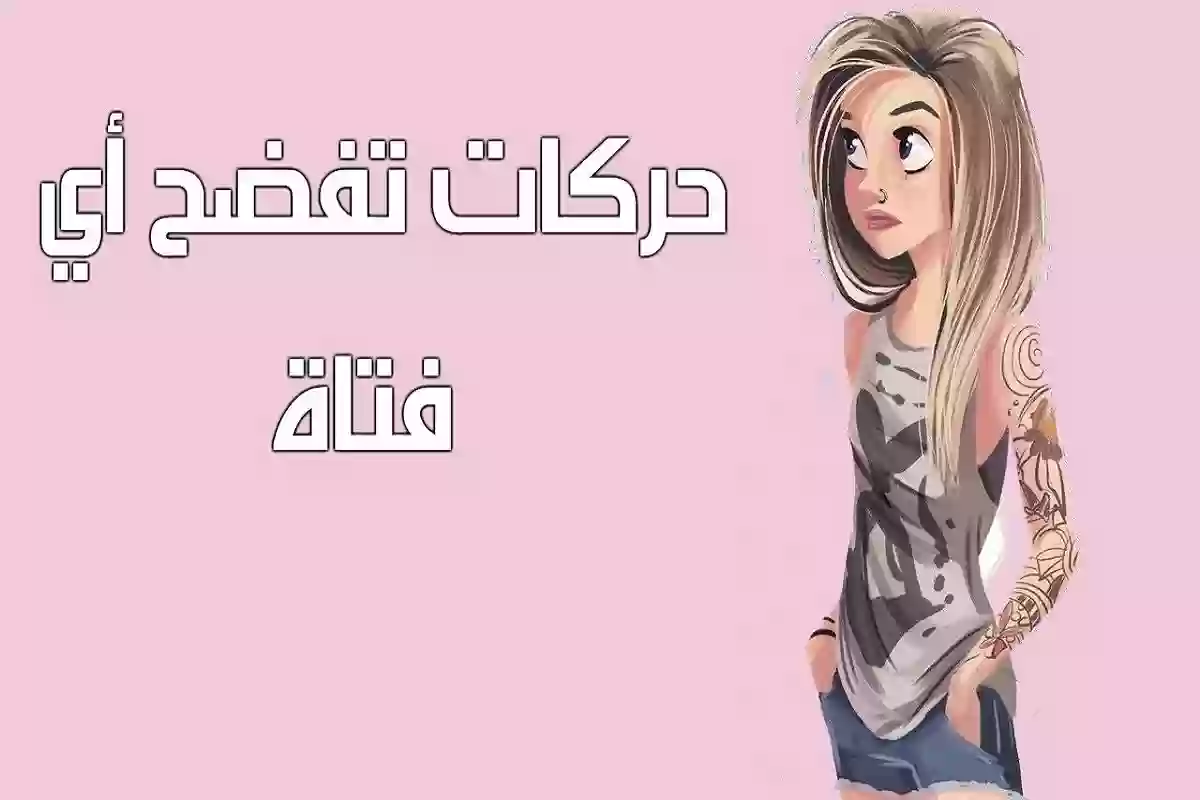 علامات الكذب عند النساء