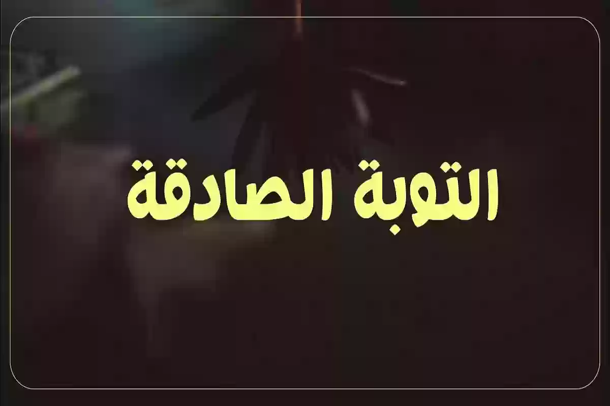 شروط التوبة الصادقة