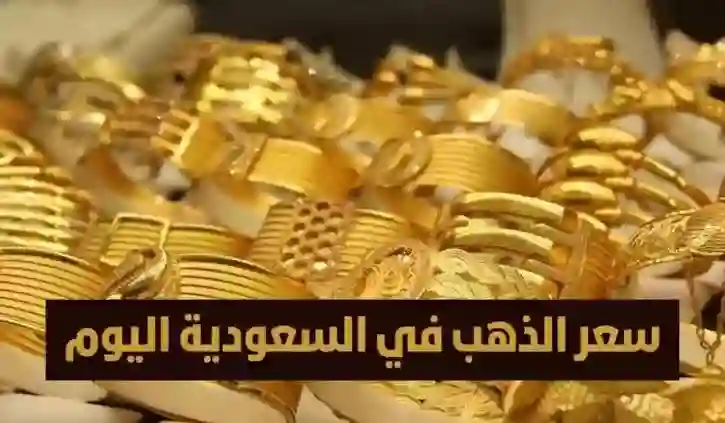 كم سعر الذهب اليوم في السعودية؟.. عيار 21 يسجل 305.08 ريال بدون المصنعية