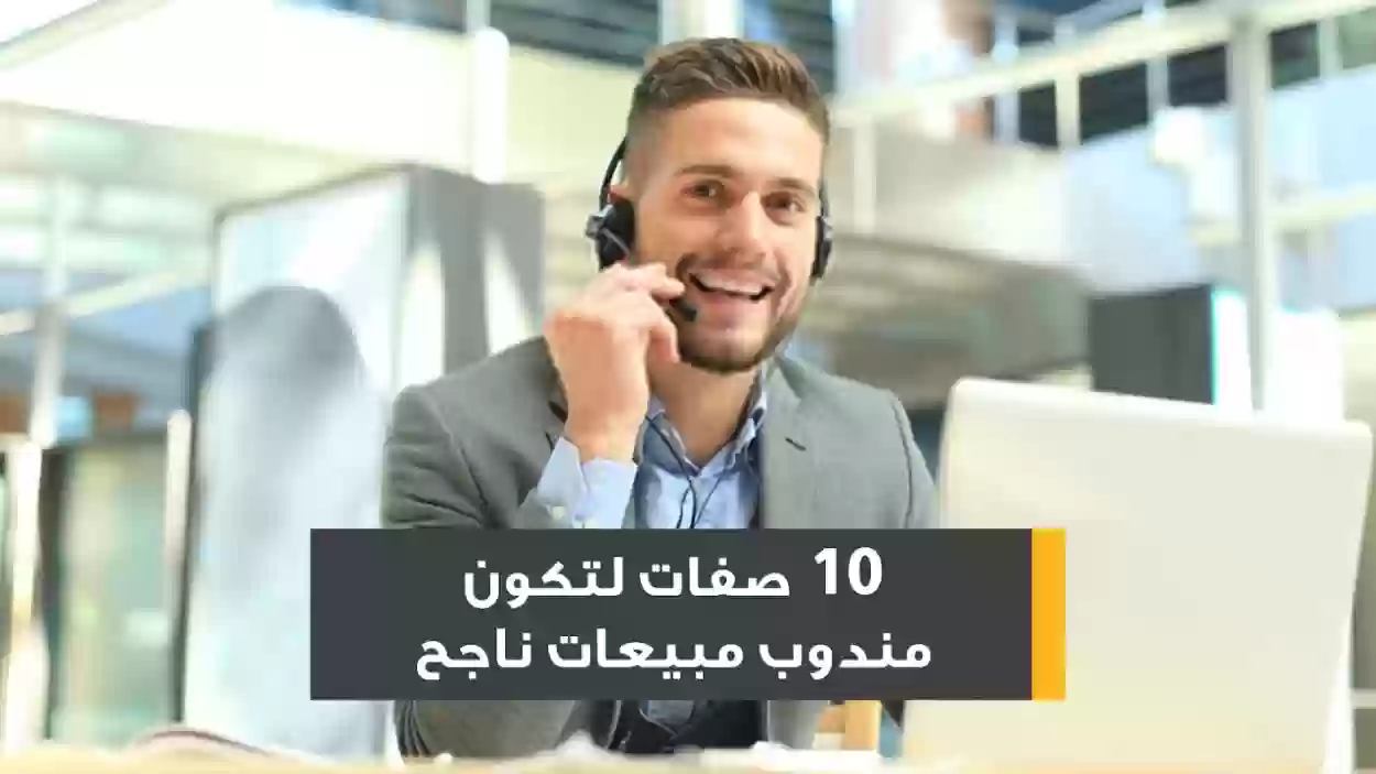 كيف تكون مندوب مبيعات ناجح