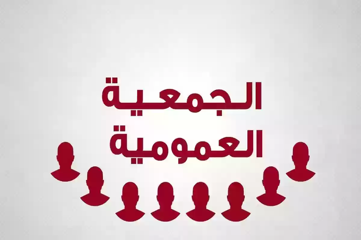 ما هي الجمعية العمومية وأهدافها