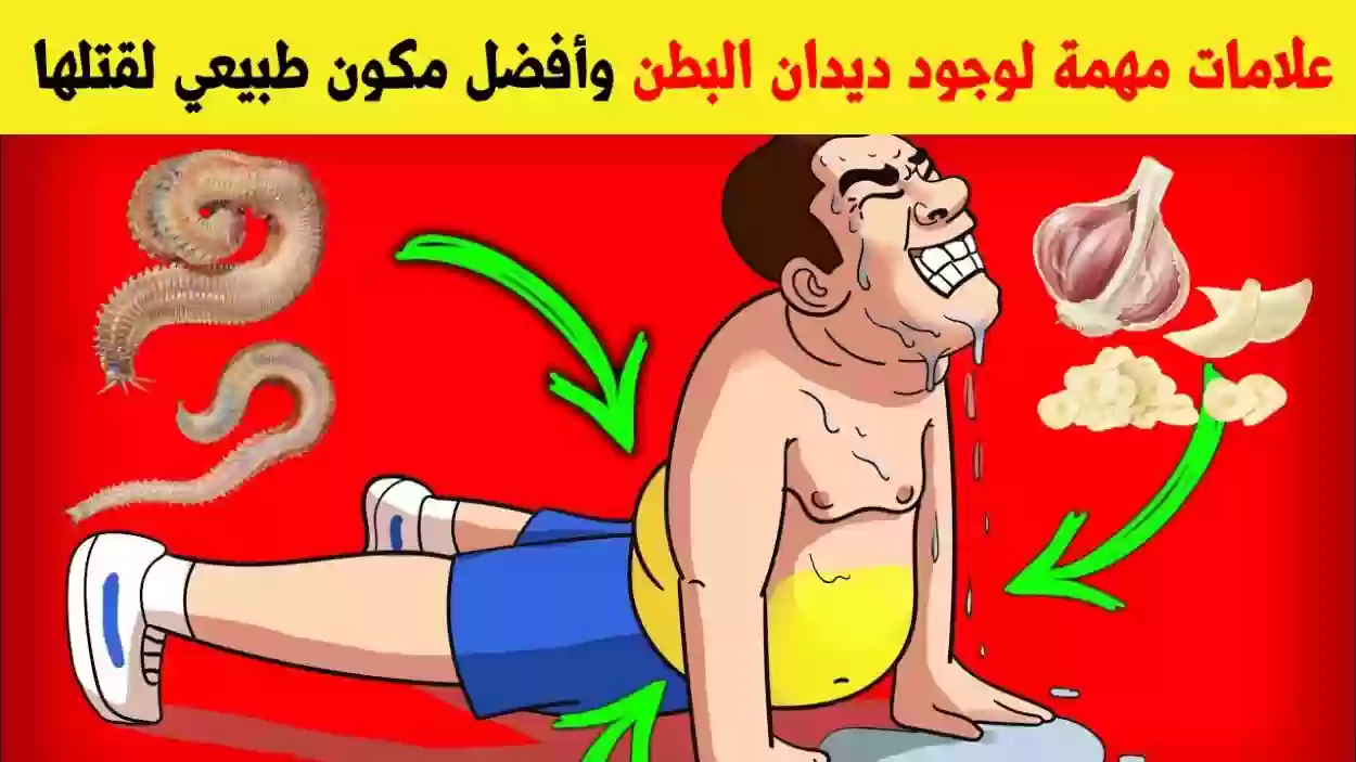 ما هو العلاج الفعال للقضاء على الديدان عند الأطفال