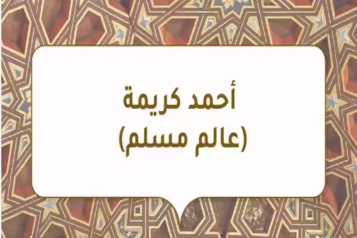 أحمد كريمة (عالم مسلم) السيرة الذاتية