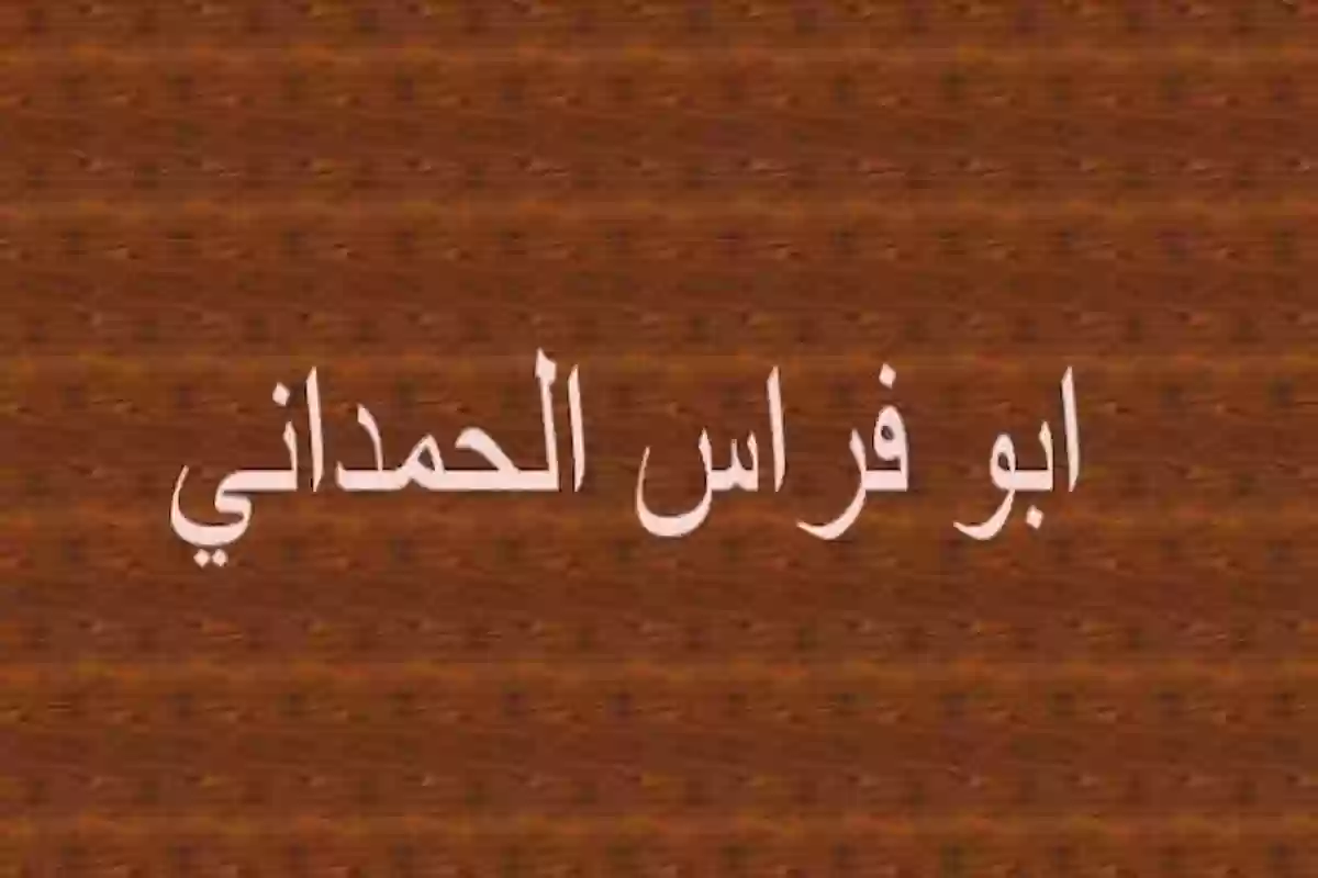 ما مناسبة قصيدة ابو فراس الحمداني اراك عصي الدمع