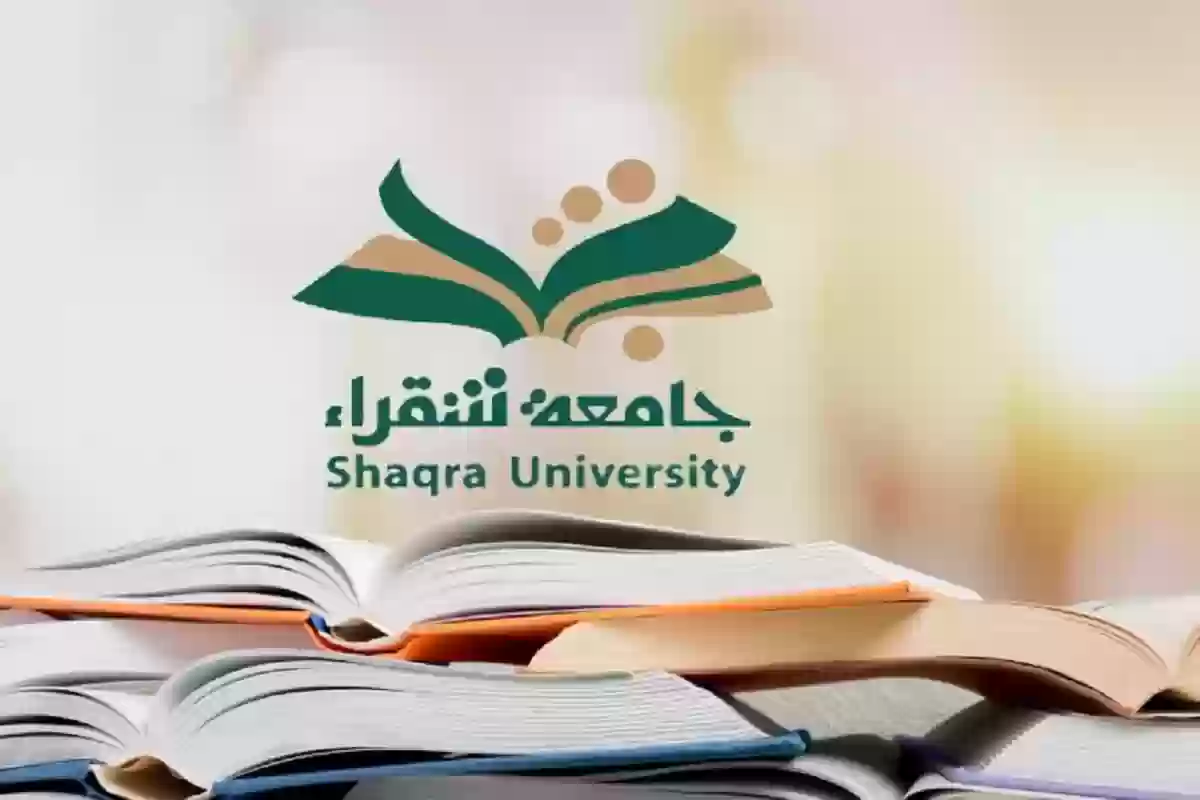  القبول في جامعة شقراء