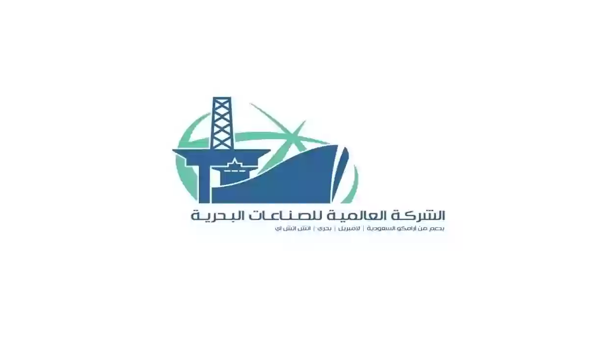 الشركة العالمية للصناعات البحرية