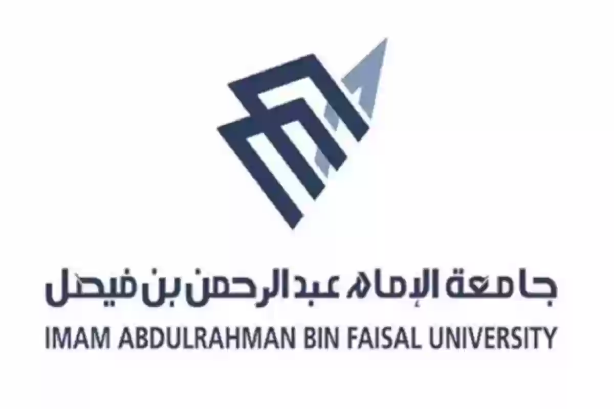  جامعة الإمام عبدالرحمن بن فيصل