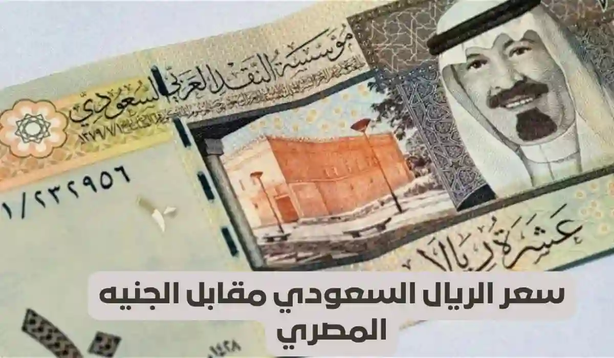 تعرف على سعر الريال السعودي مقابل الجنيه المصري في البنوك اليوم