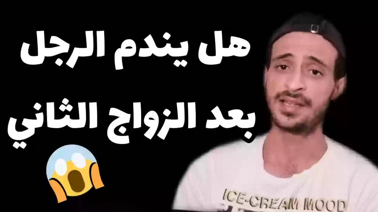 هل يندم الرجل بعد الزواج الثاني