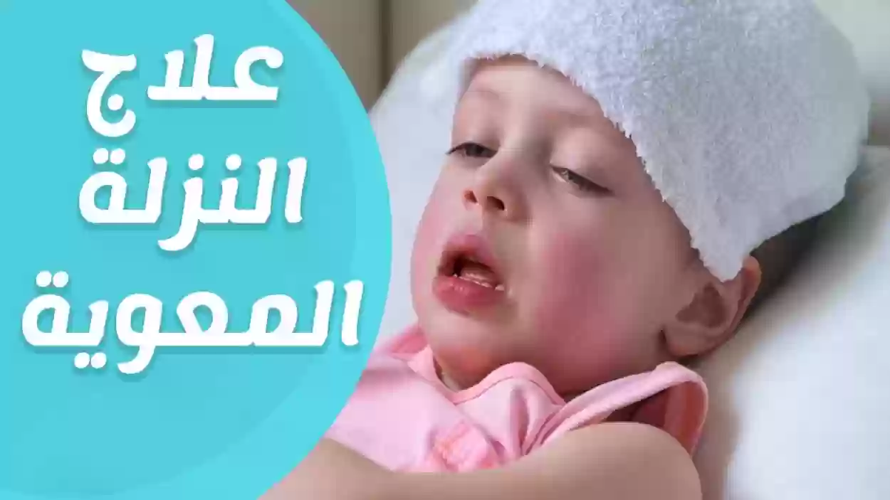 أسباب وعلاج النزلة المعوية عند الأطفال والرضع