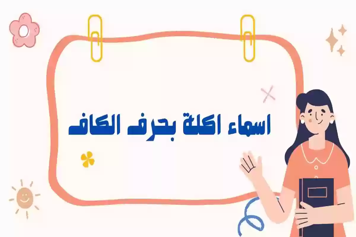 أسماء أكلات تبدأ بحرف الكاف