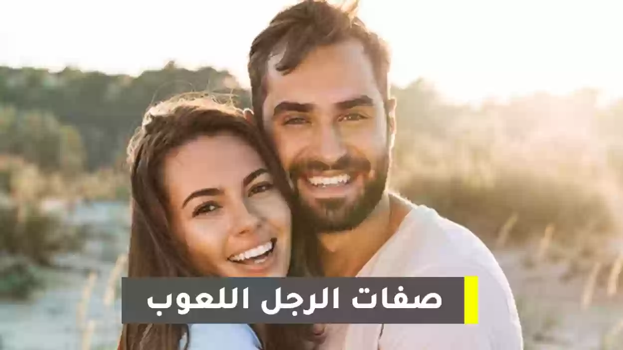 نقاط ضعف الرجل اللعوب