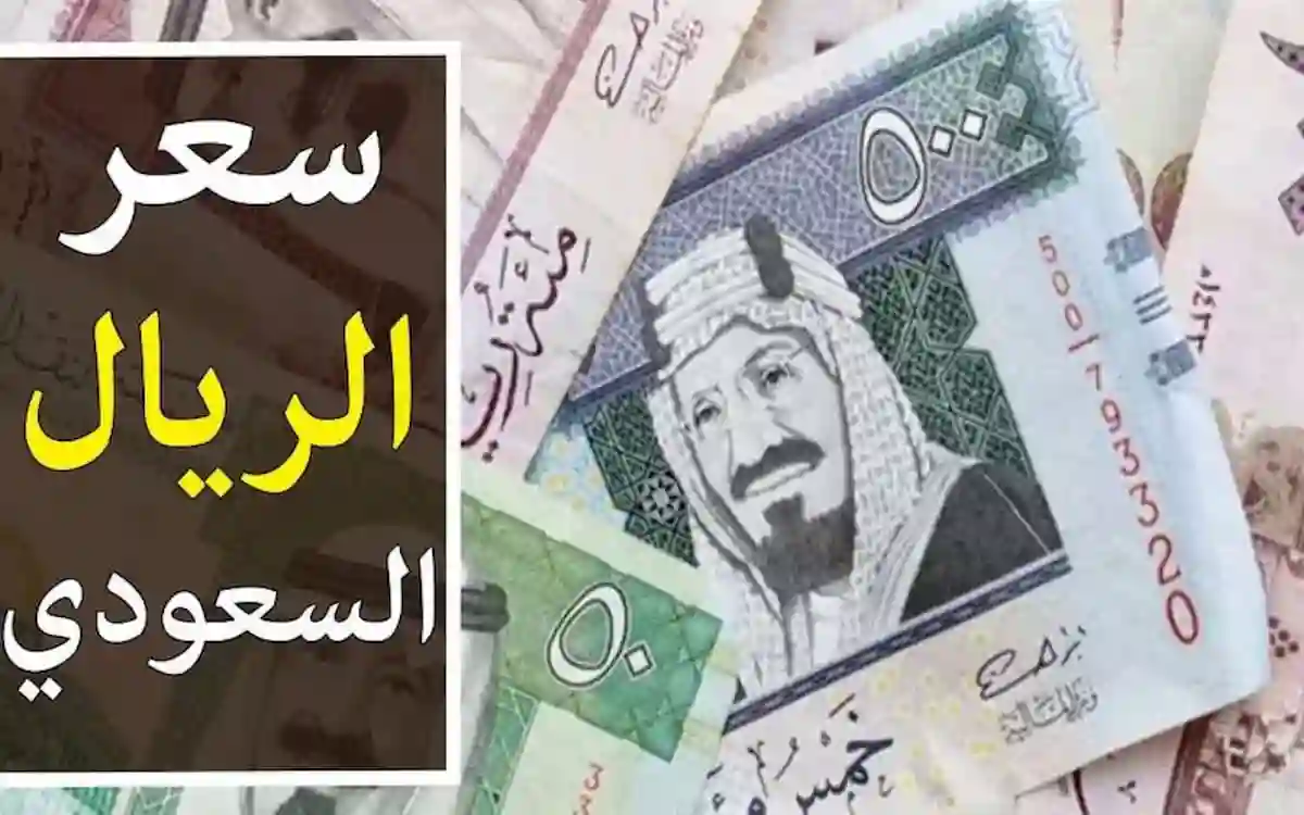 في موسم العمرة.. سعر الريال السعودي مقابل الجنيه المصري في البنوك