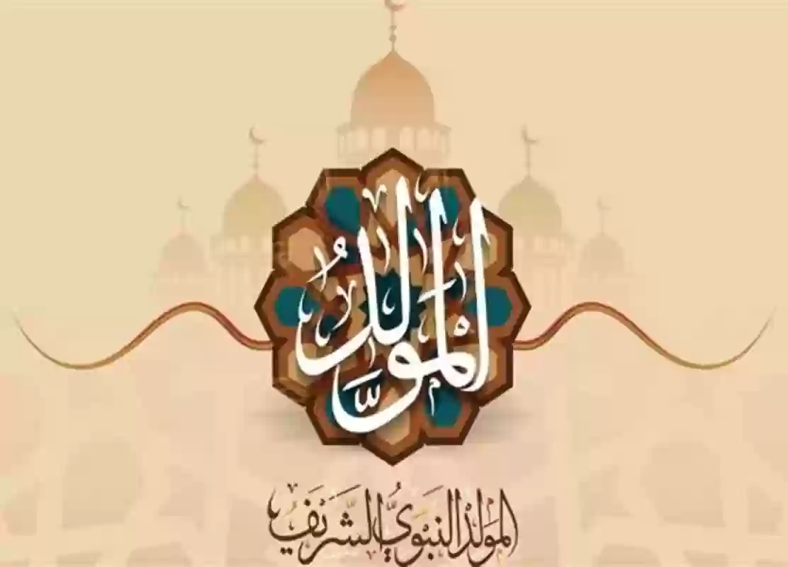 متى موعد المولد النبوي الشريف