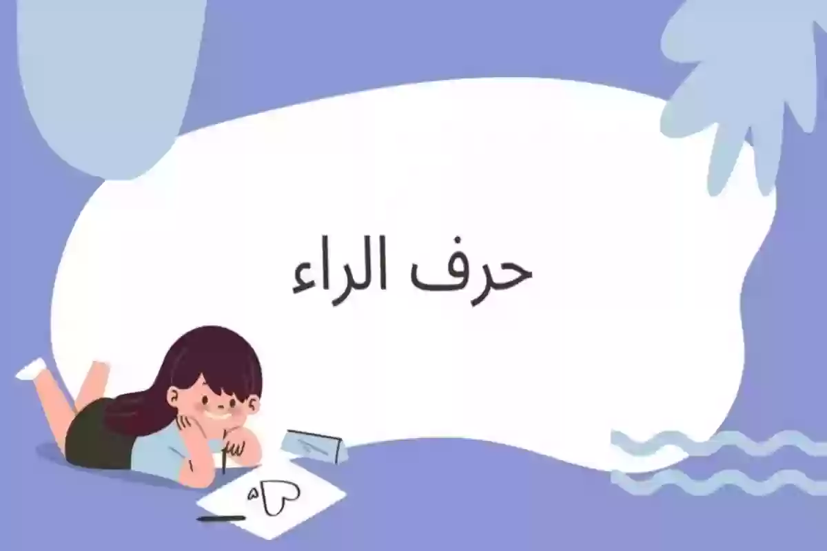 صفات بحرف الراء وأهم المعلومات عنها