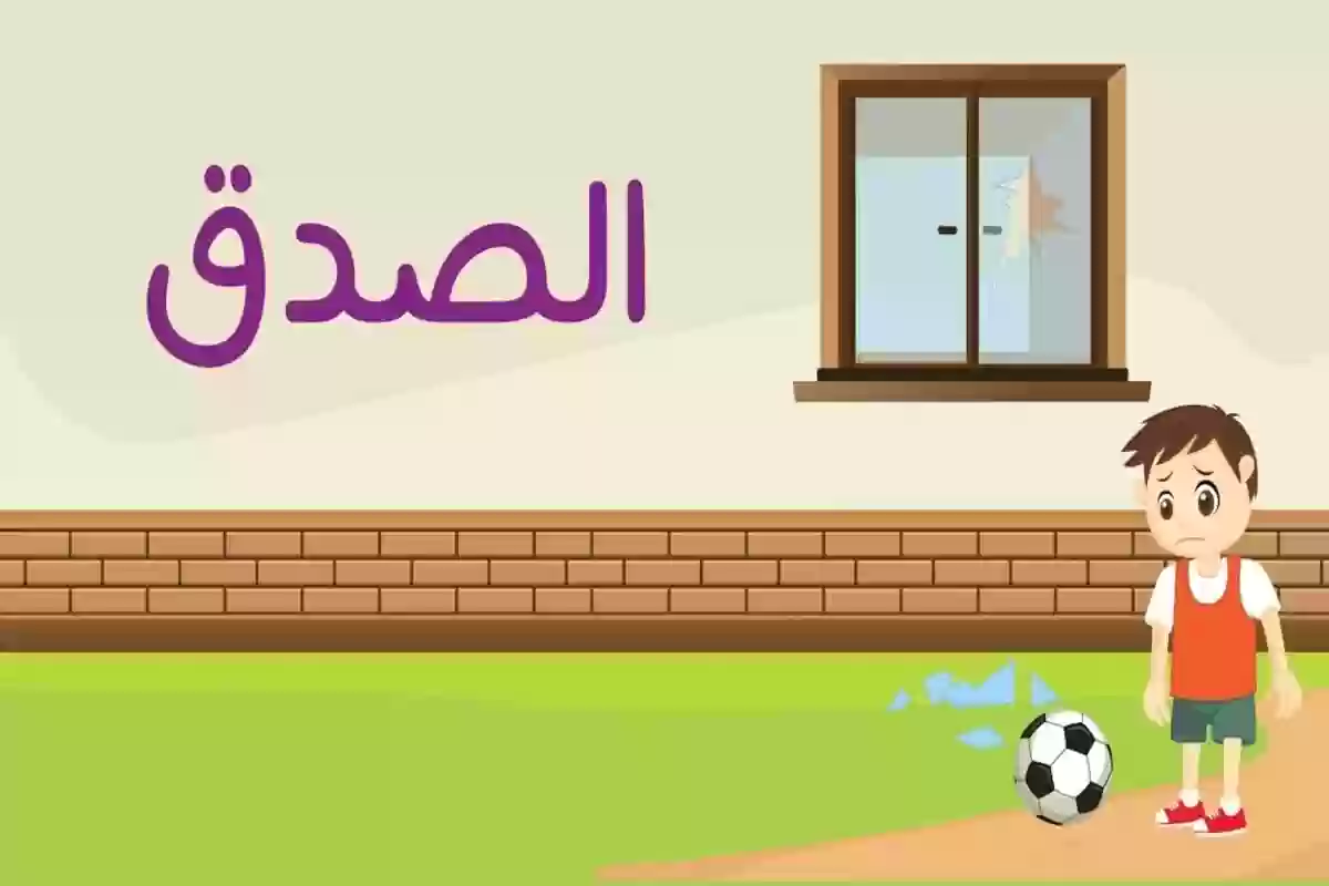 إذاعة مدرسية عن الكذب والصدق كاملة