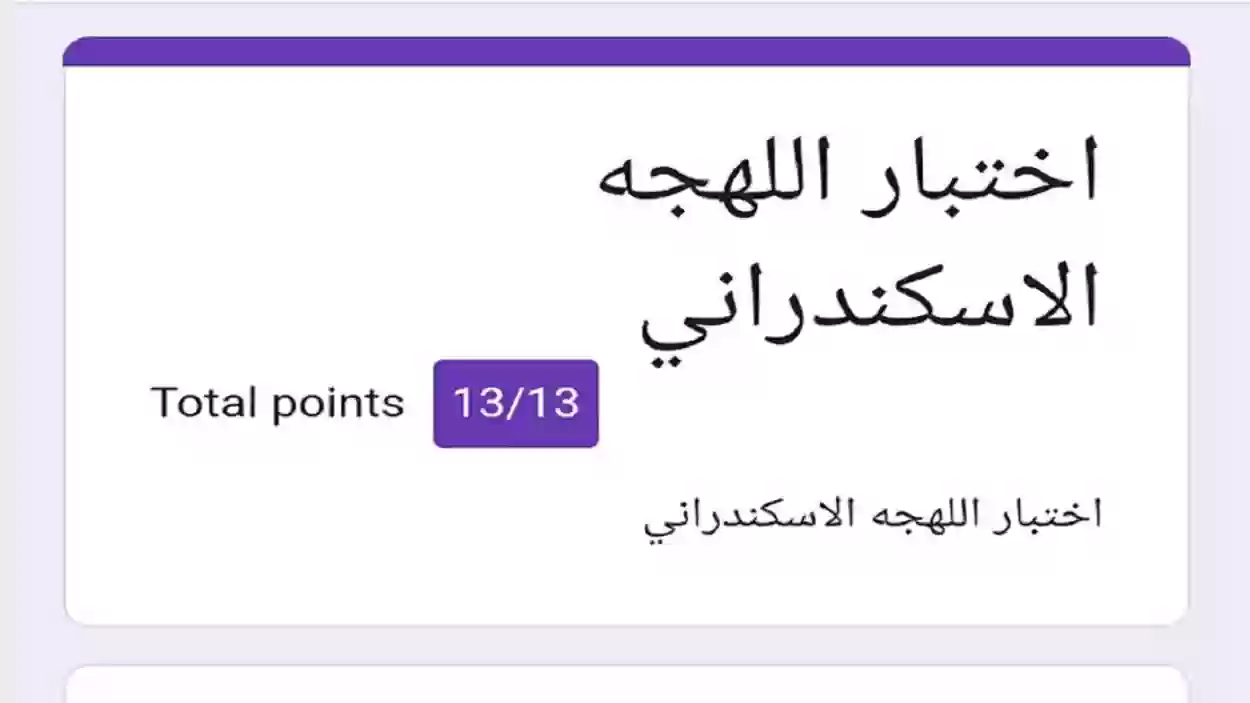 لينك اختبار اللهجة الإسكندراني