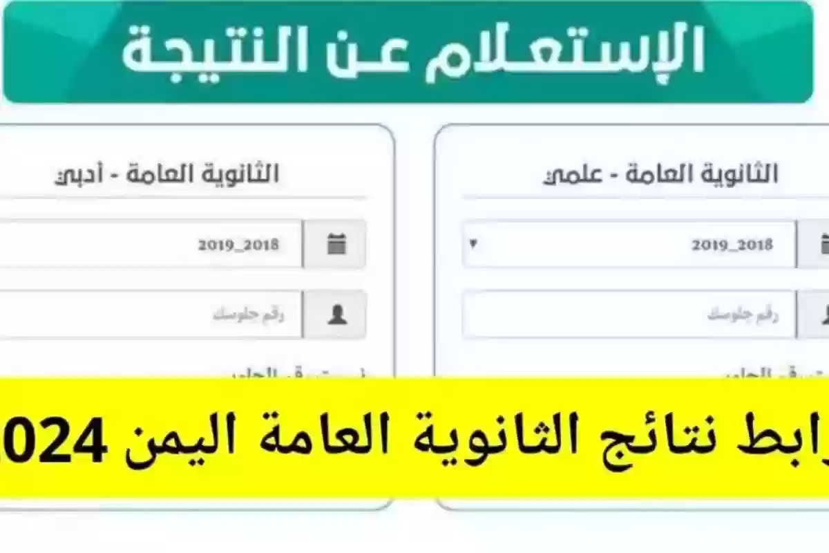 الآن res-ye.net رابط نتائج الثانوية العامة في اليمن لعام 2024