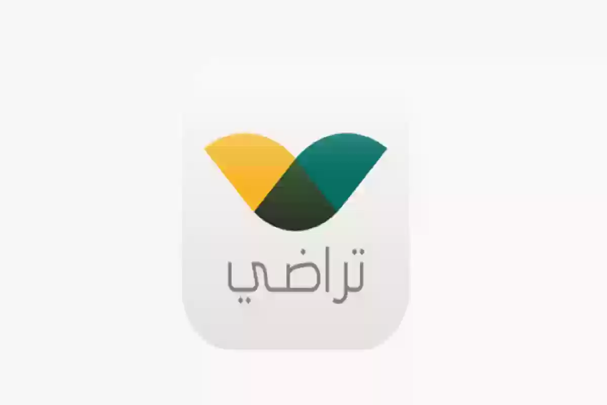 التسجيل في منصة تراضي