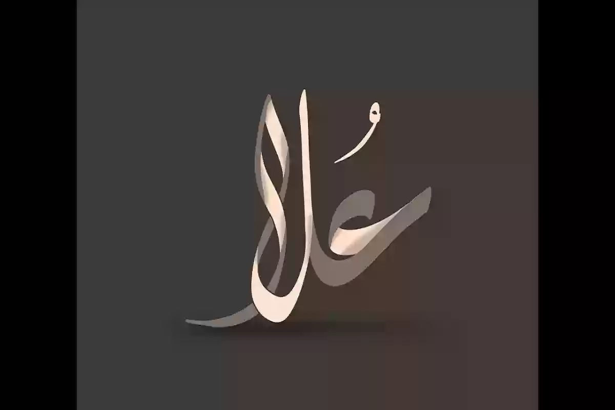 معنى اسم علا وهل يجوز التسمية به في الإسلام