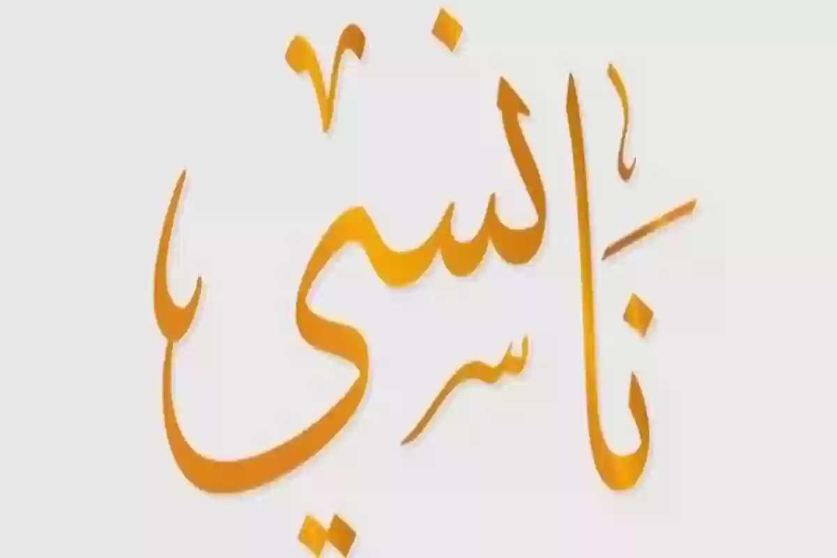 معنى اسم نانسي وهل يجوز التسمية به في الإسلام