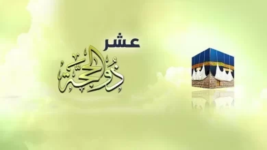 إليك أسئلة منوعة حول عشر ذي الحجة مع الإجابات