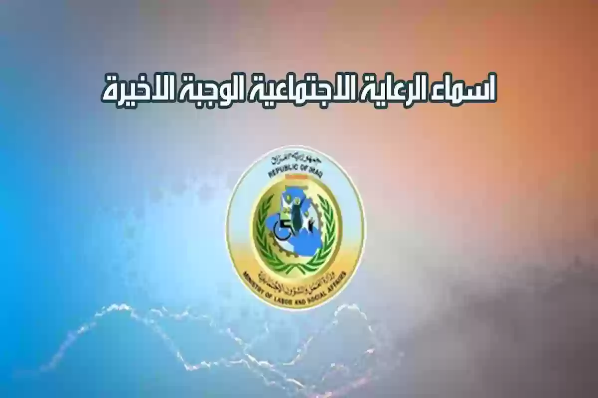 اسماء الرعاية الاجتماعية 2024 الوجبة الاخيرة