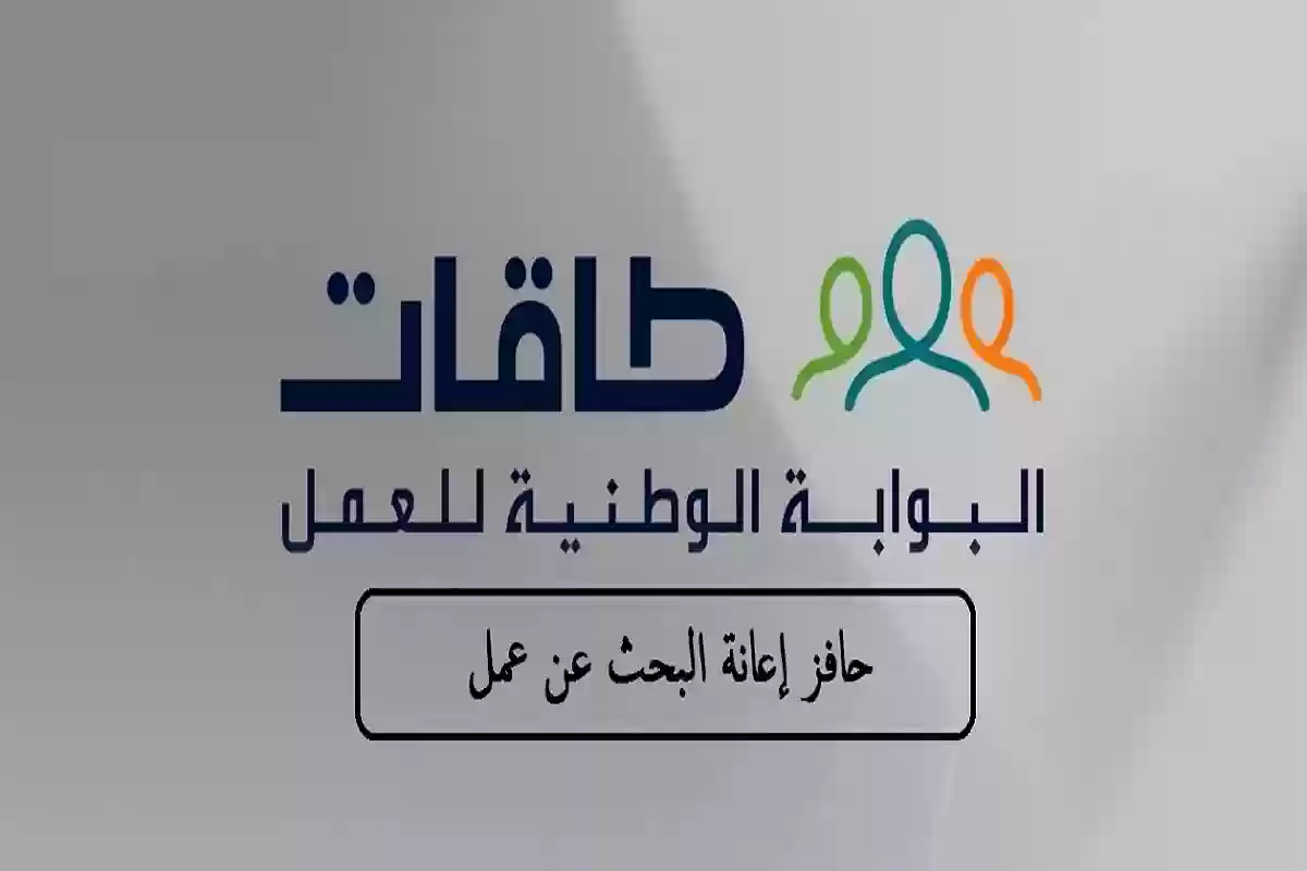 التسجيل في طاقات للبحث عن عمل