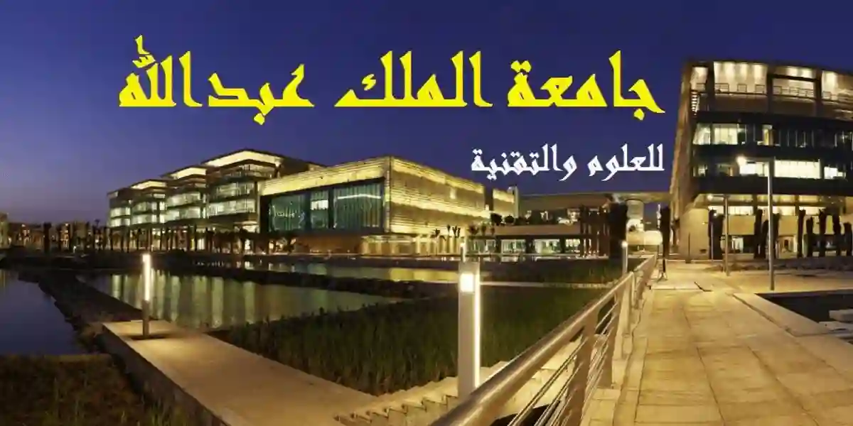 جامعة  الملك  عبدالله