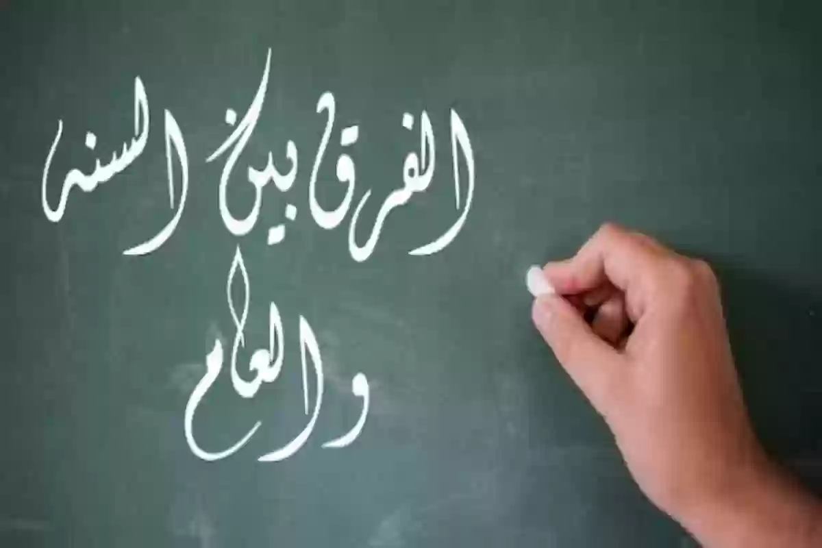 ما الفرق بين العام والسنة