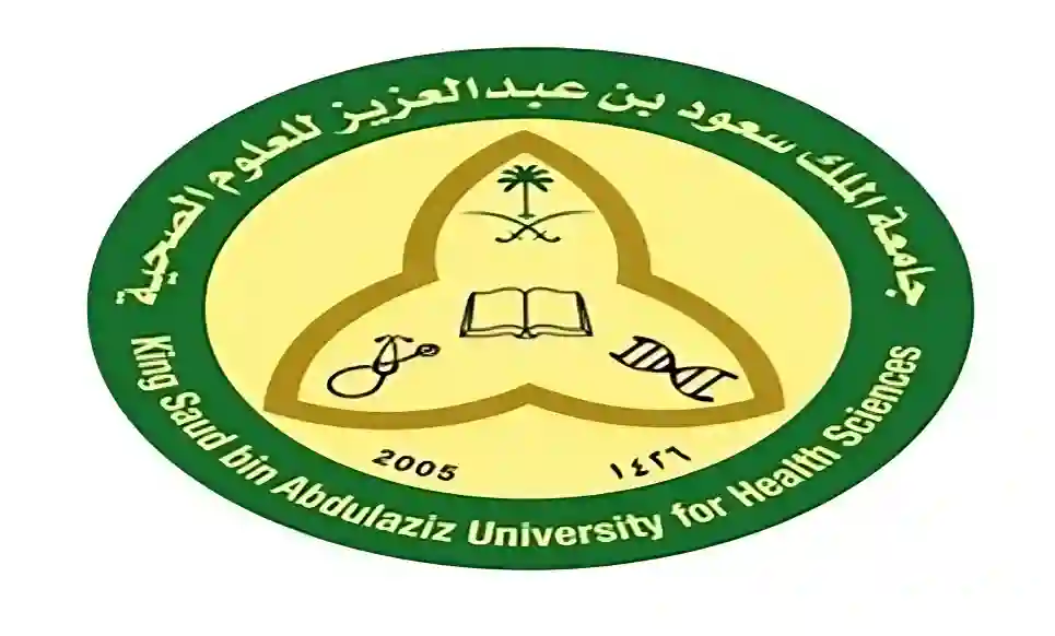 جامعة الملك سعود للعلوم الصحية