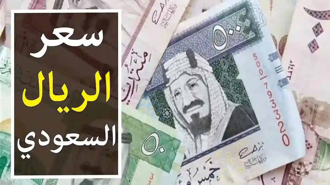 بعد آخر ارتفاع.. كم سجل الريال السعودي مقابل الجنيه في البنوك المصرية؟