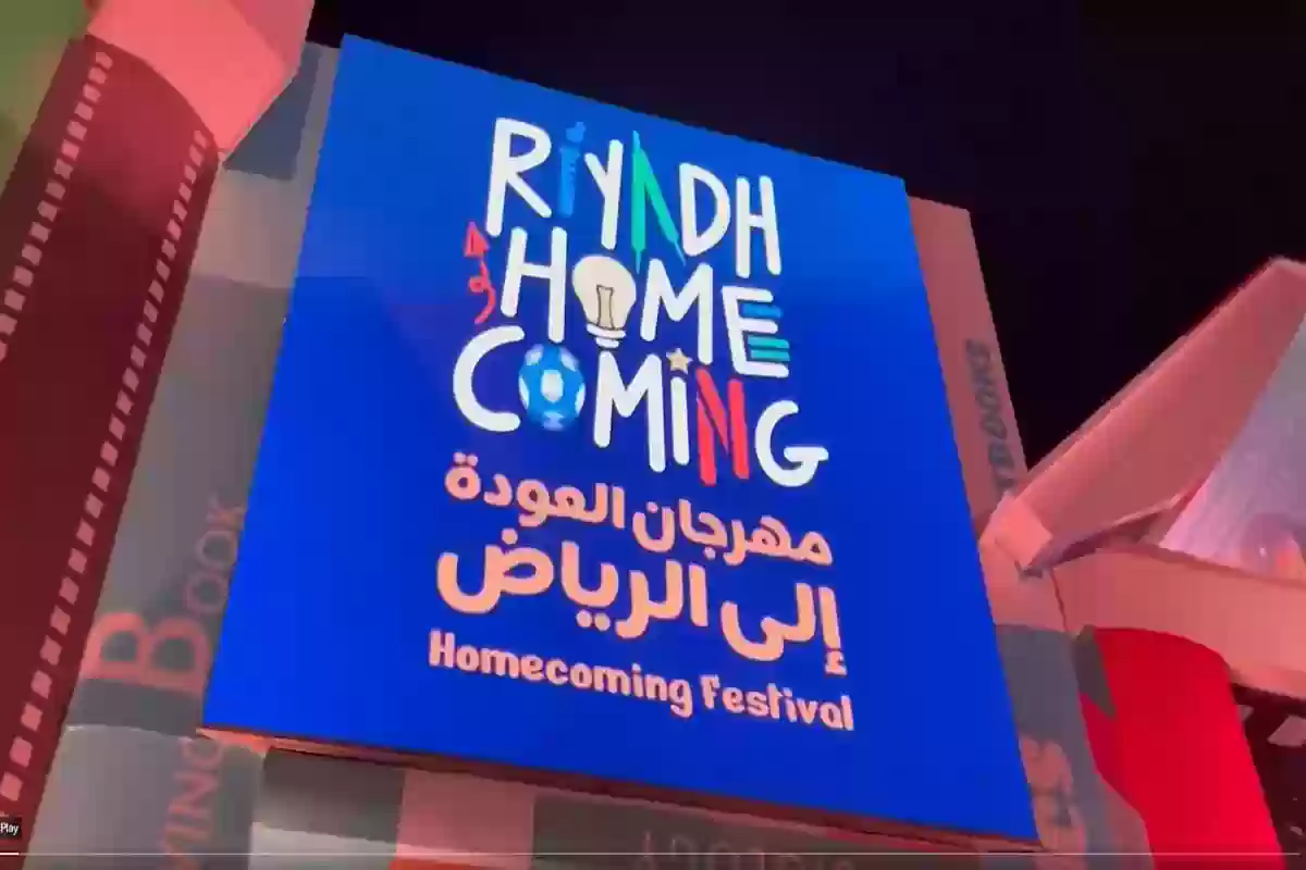 متى مهرجان العودة إلى الرياض