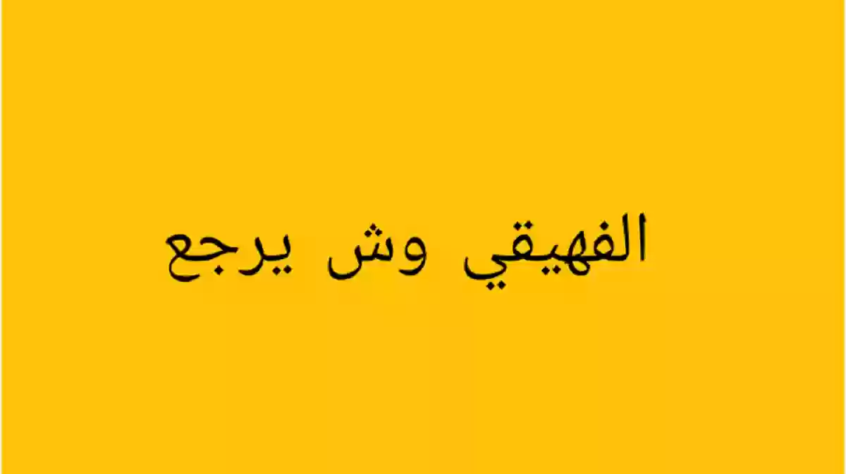 الفهيقي وش يرجعون .. ما هو اصل الفهيقي