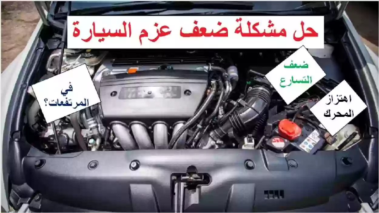 أسباب ضعف عزم السيارة