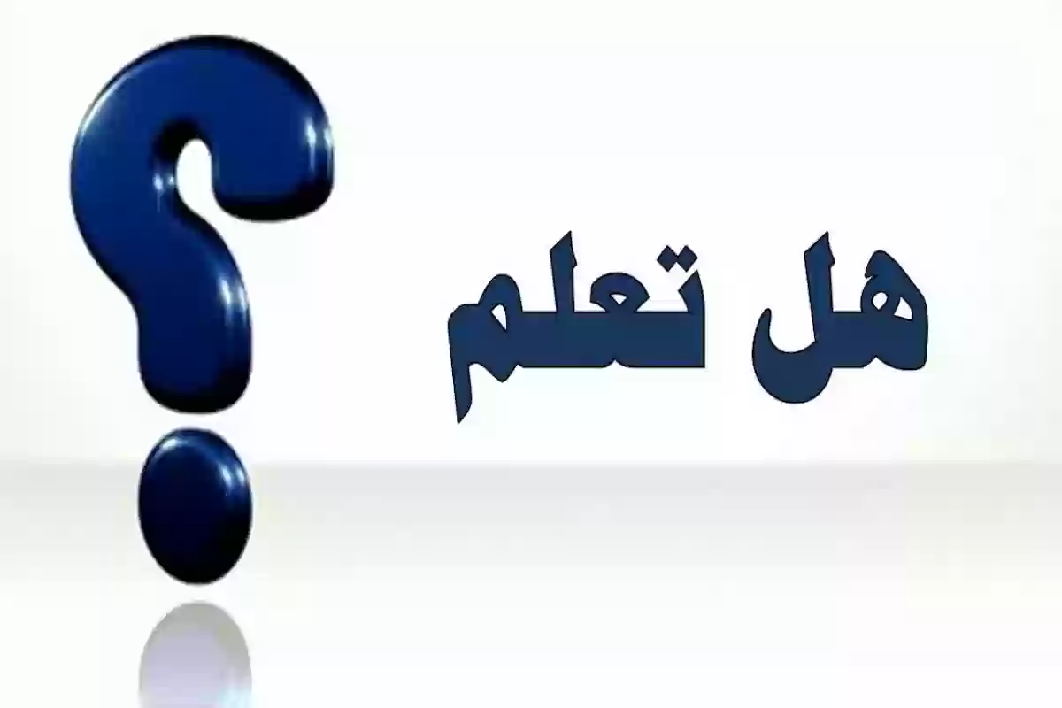 معلومات عامة قصيرة للإذاعة المدرسية