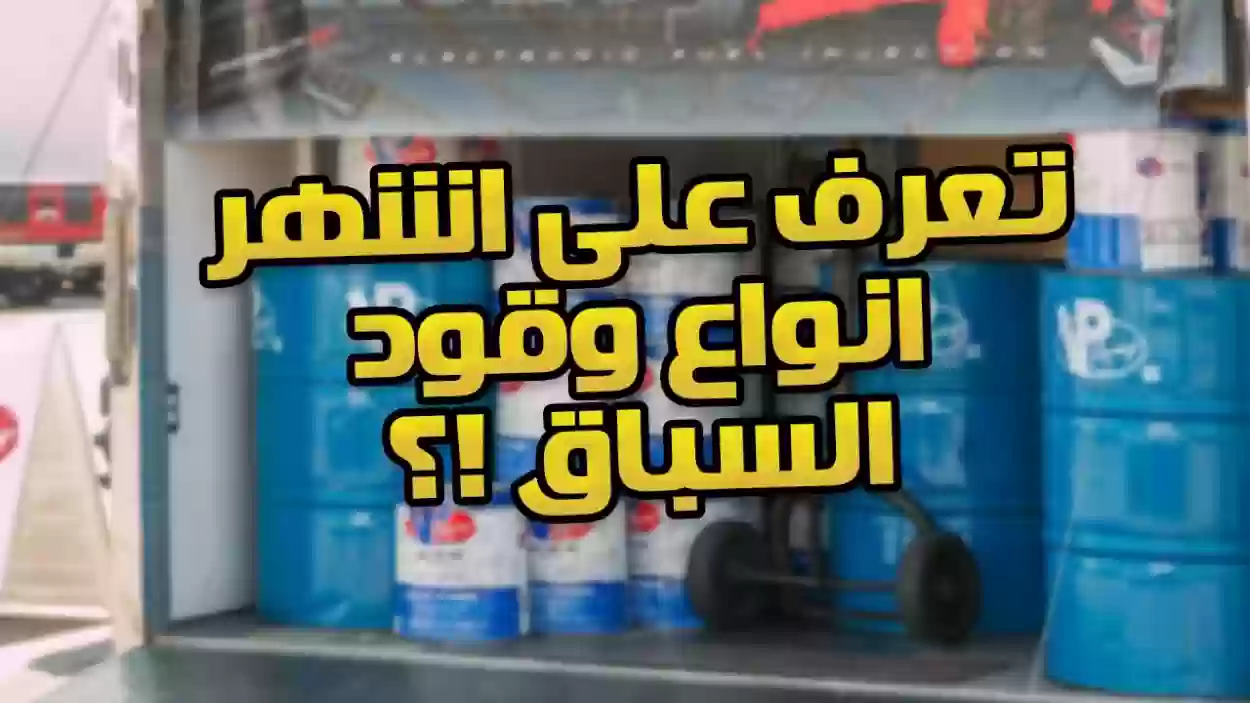 أنواع البنزين للسيارات