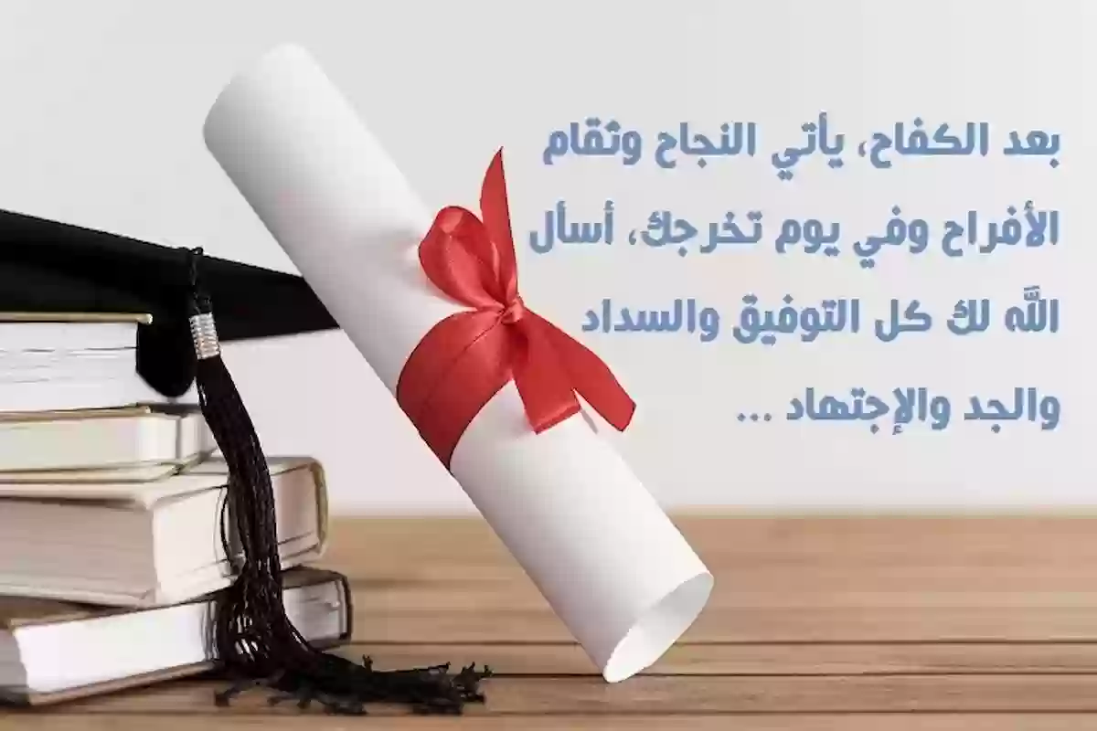 عبارات تهنئة صديقتي بالتخرج.. أجمل عبارات تهنئة التخرج