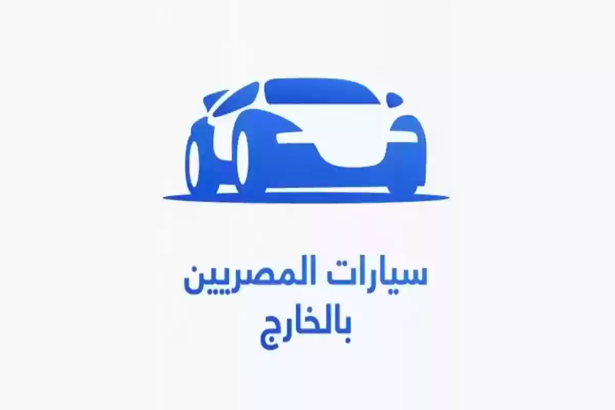 شروط مبادرة سيارات المصريين بالخارج