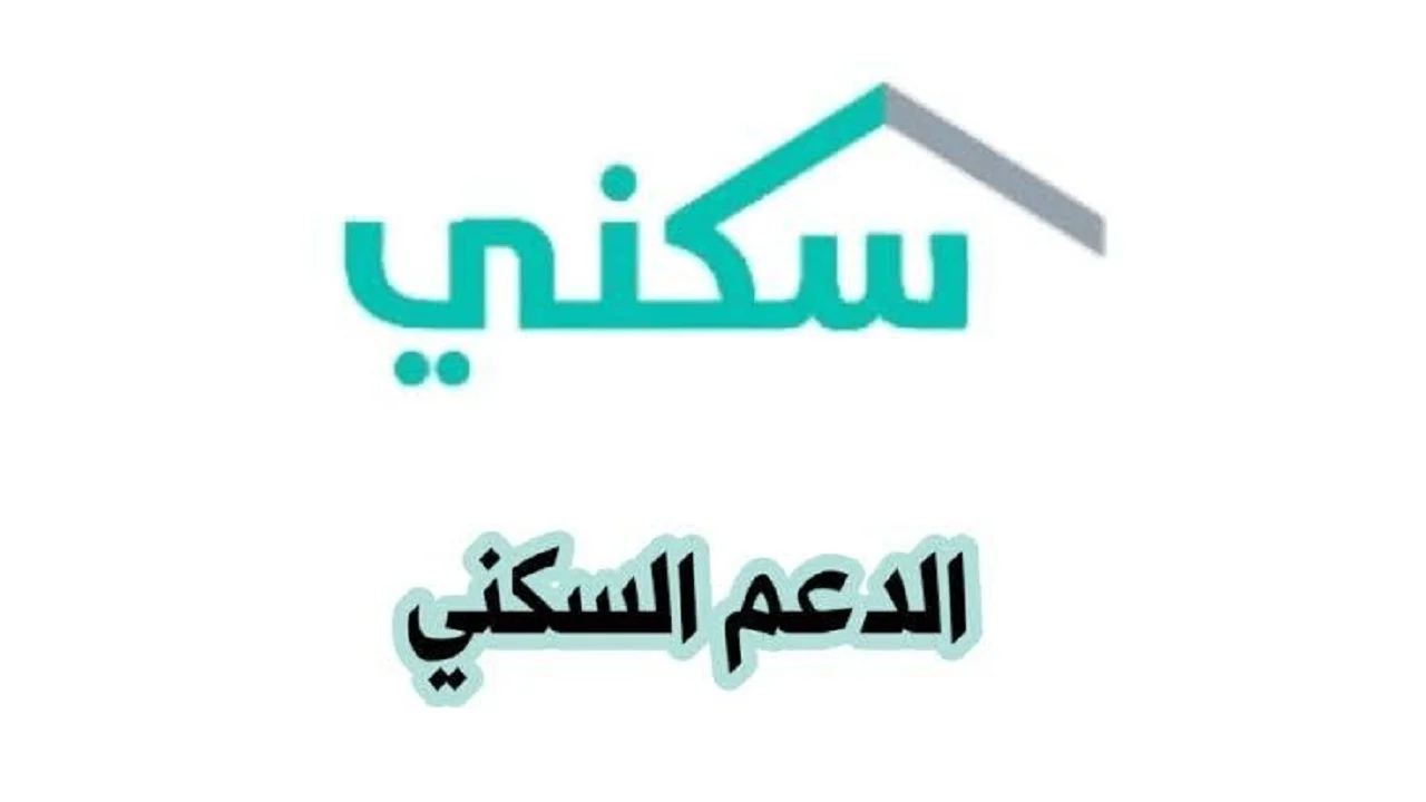 رابط و خطوات الاستعلام عن موعد نزول الدعم السكني السعودي 1446