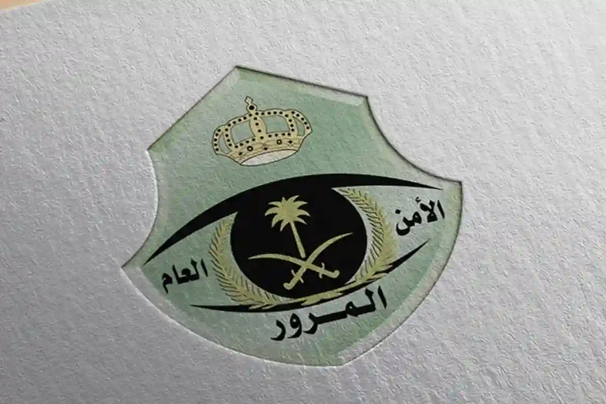 الإدارة العامة للمرور السعودي