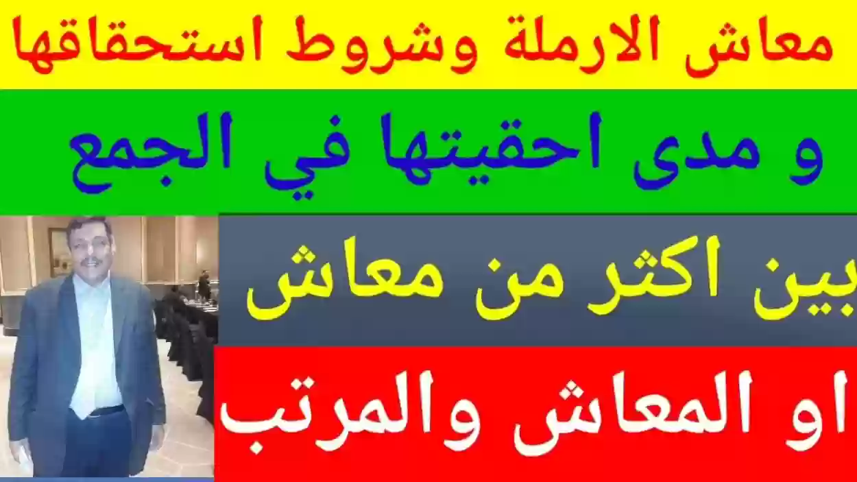 كم يبلغ نصيب الأرملة من معاش زوجها