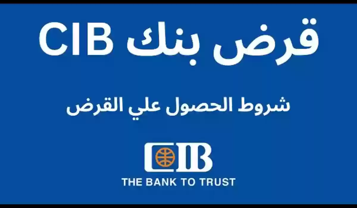 ما هي خطوات التقديم على قرض شخصي من CIB