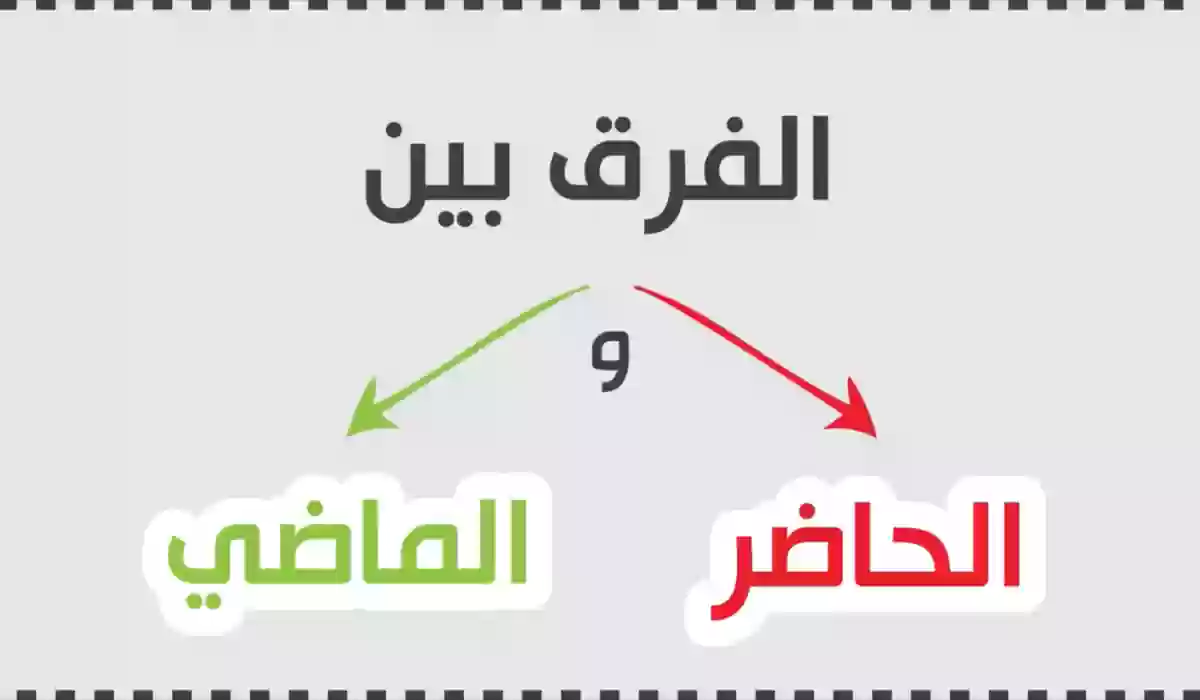 الفرق بين الحياة في الماضي والحاضر.. ما هي الاختلافات بين الماضي والحاضر؟