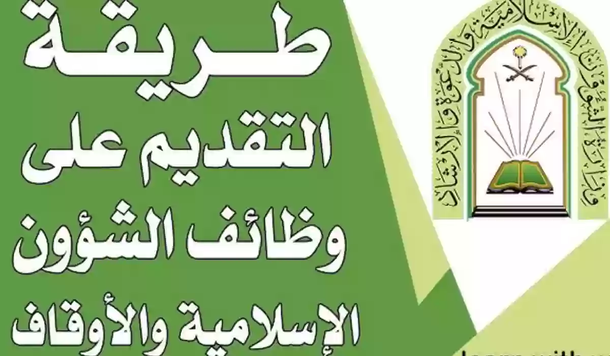 رابط التقديم على وظائف وزارة الشؤون الإسلامية لخريجي الثانوية العامة 1446