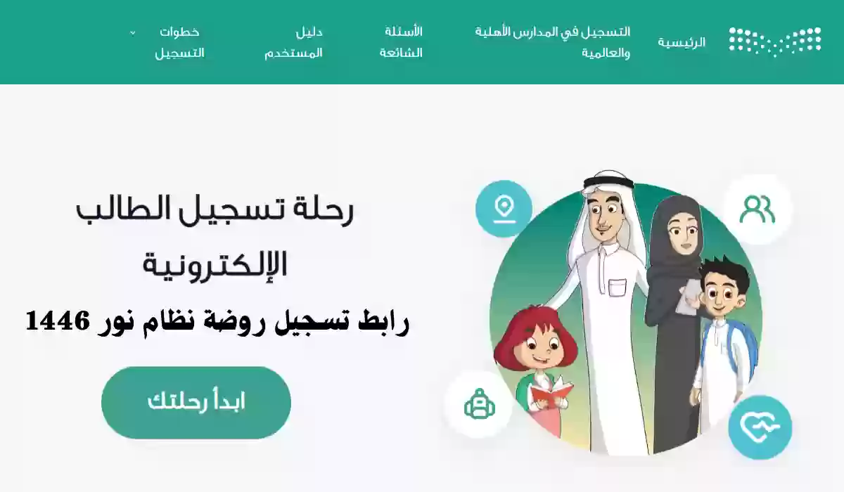 رابط تسجيل روضة نظام نور 1446 وأعمار القبول والأوراق والشروط المطلوبة؟