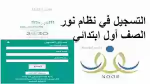 رابط تسجيل نظام نور أول ابتدائي برقم الهوية 1446 الطلاب الجدد والشروط المطلوبة للتسجيل